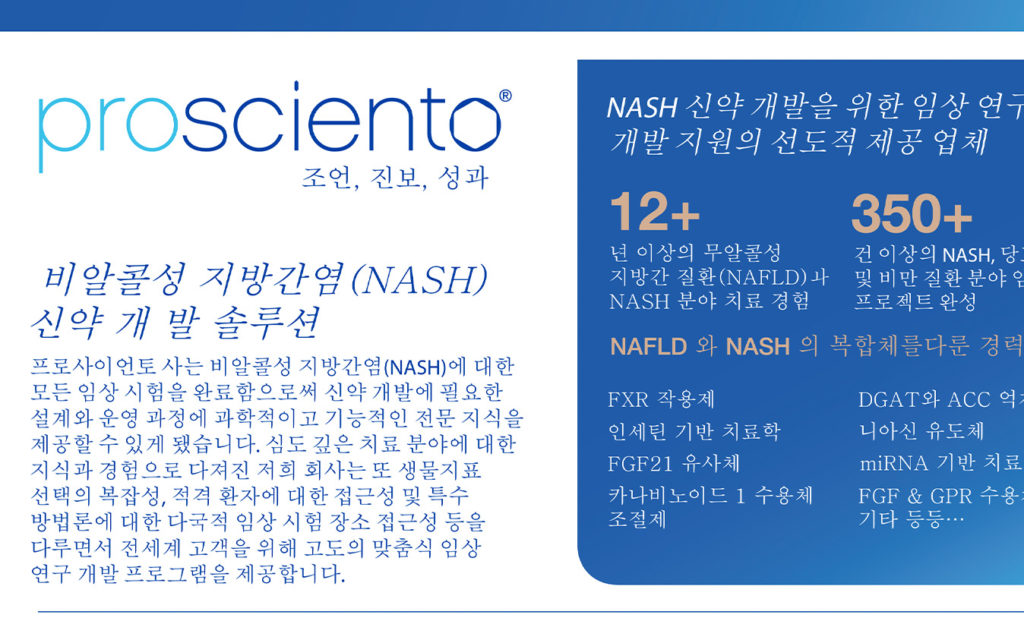 비알콜성 지방간염(NASH) 신약 개발 솔루션