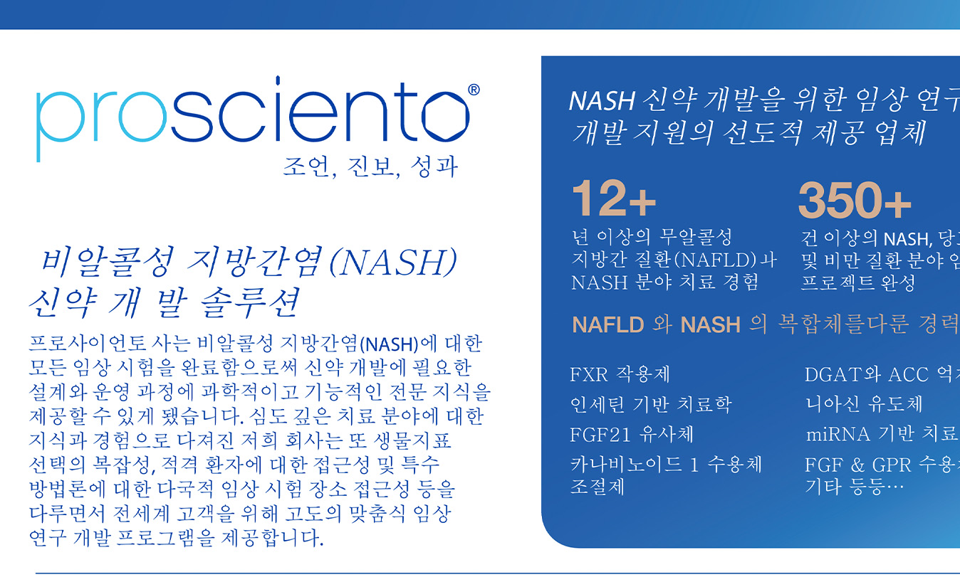 image of 비알콜성 지방간염(NASH) 신약 개발 솔루션